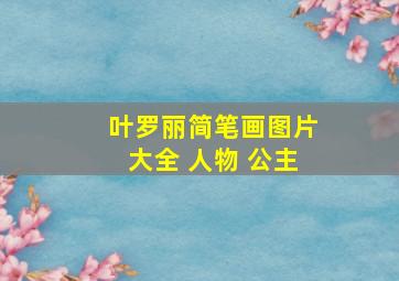 叶罗丽简笔画图片大全 人物 公主